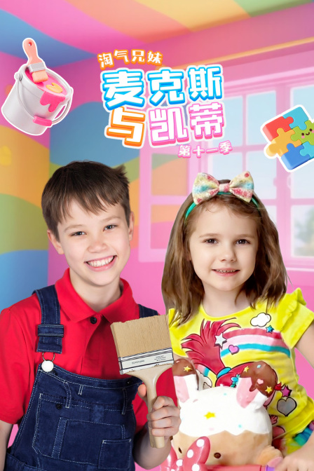 淘气兄妹麦克斯与凯蒂第十一季