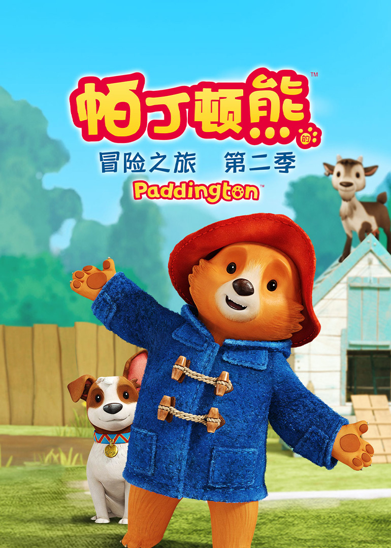 帕丁顿熊的冒险之旅第二季英文版