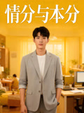 情分与本分
