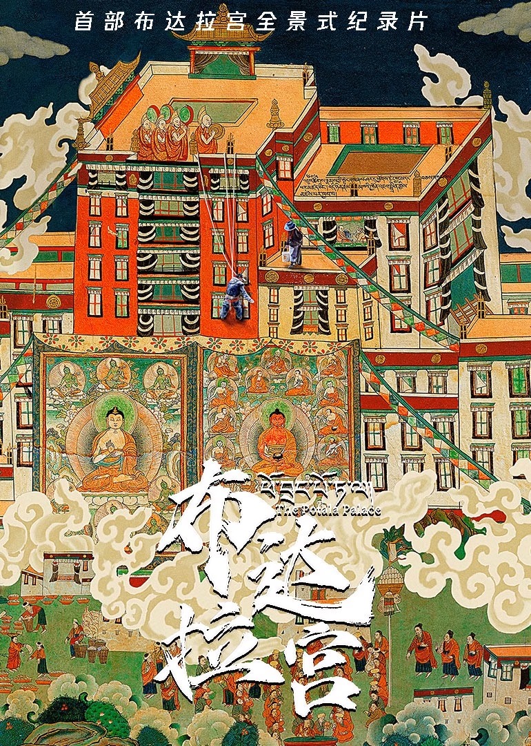 布达拉宫藏语版