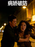 病娇破防