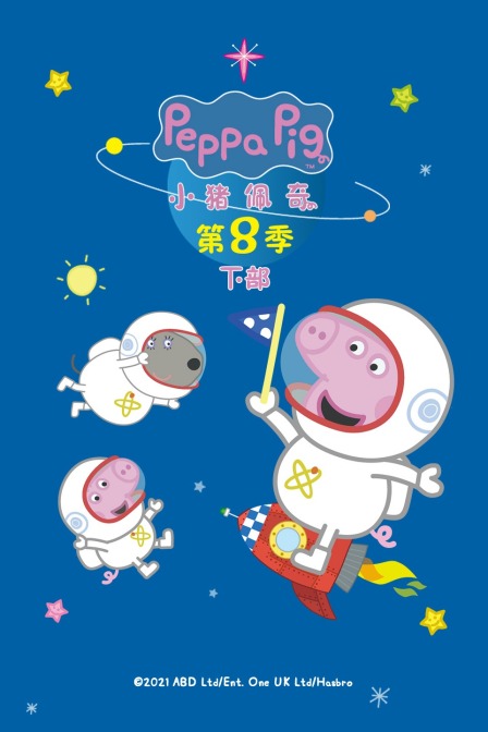 小猪佩奇第八季下部