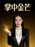 掌中金芒