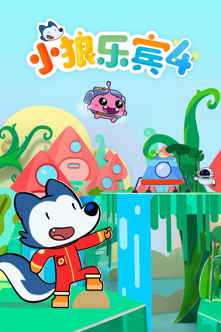 小狼乐宾第四季