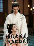嫌我太貌美我直接换夫君
