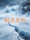 极寒生机