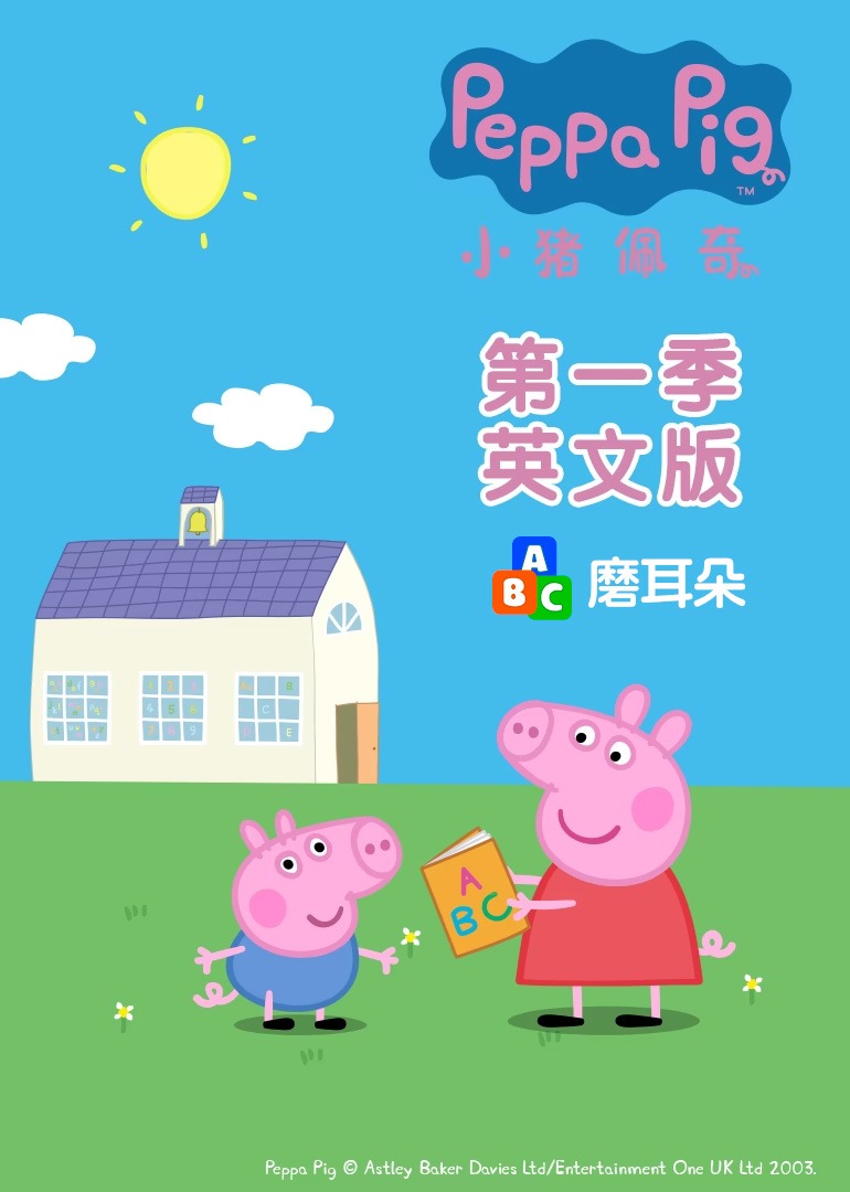 小猪佩奇第一季磨耳朵英文版