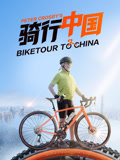 骑行中国