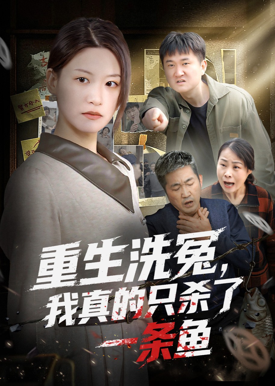 重生洗冤我真的只杀了一条鱼