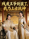 残废王爷别装了我乃上古战神