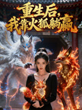重生后我靠火狐躺赢