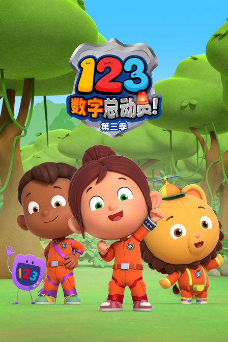 123数字总动员第三季