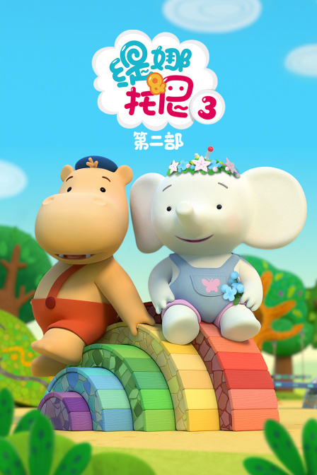 缇娜托尼第三季第二部