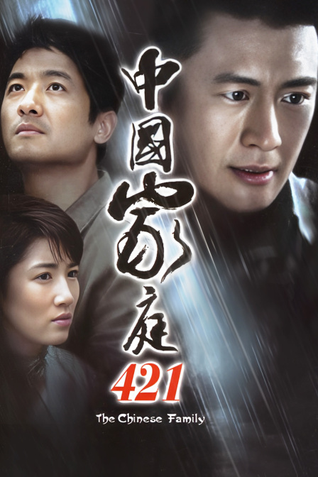 中国家庭421