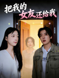 把我的女友还给我