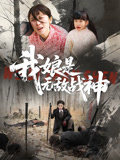 我娘是无敌战神