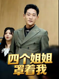 四个姐姐罩着我