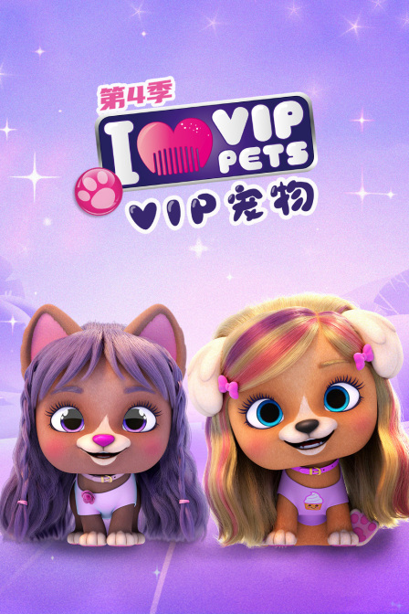 VIP宠物第四季