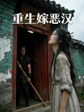 重生嫁恶汉