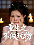 重生之不做玩物