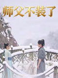 师父不装了