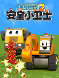 汽车世界之安全小卫士第二季