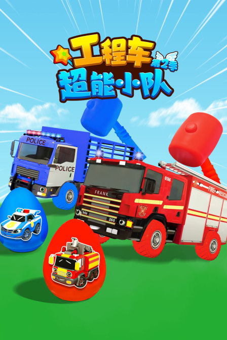 工程车超能小队第二季