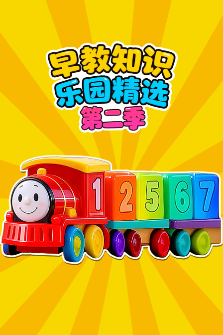 早教知识乐园精选第二季