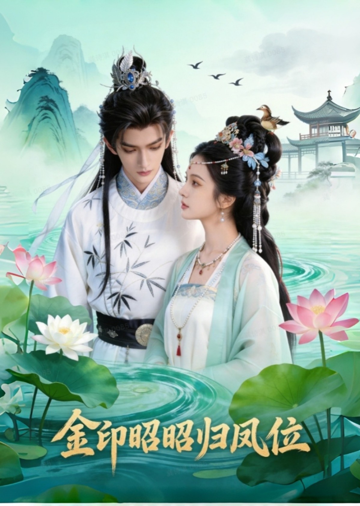 金印昭昭归凤位