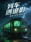 列车遇诡影