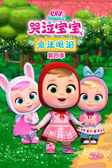 哭泣宝宝魔法眼泪第四季