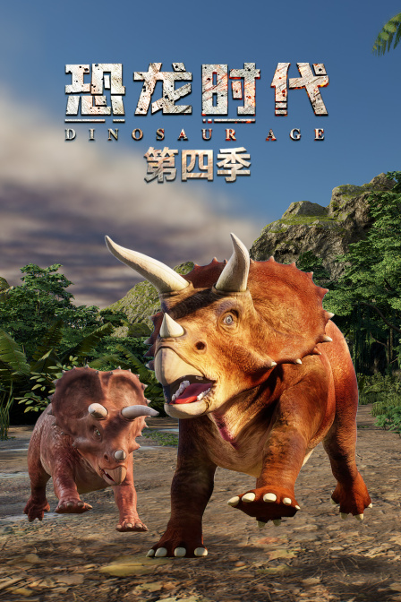 恐龙时代第四季