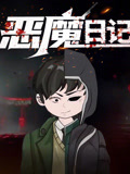 恶魔日记动态漫