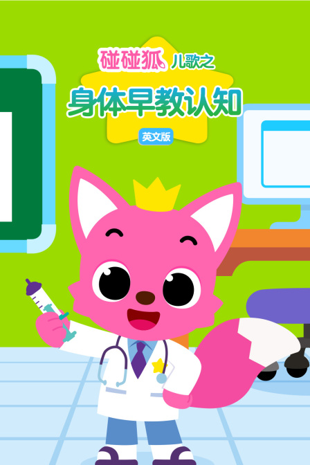 碰碰狐儿歌之身体早教认知英文版