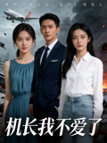 机长我不爱了