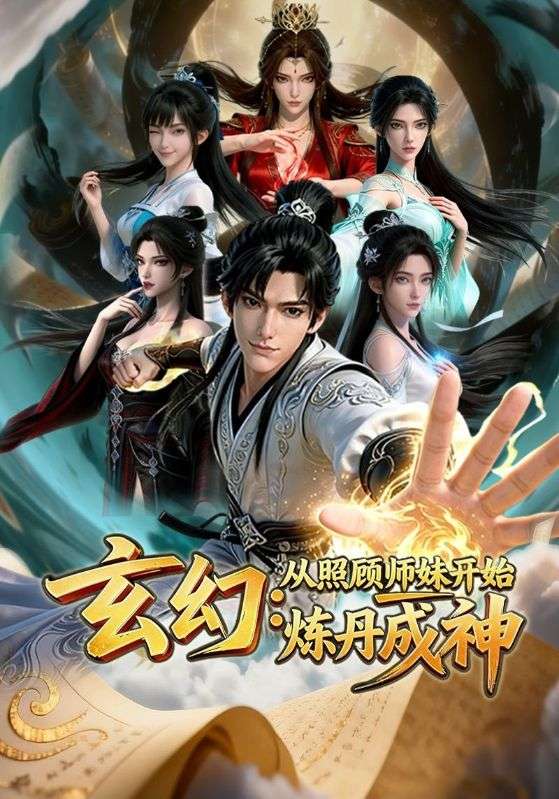 玄幻从照顾师妹开始炼丹成神