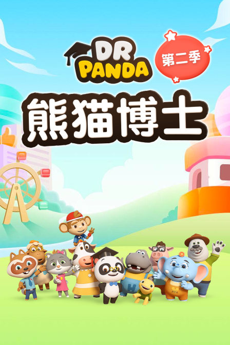 熊猫博士第二季
