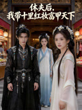 休夫后我带十里红妆富甲天下