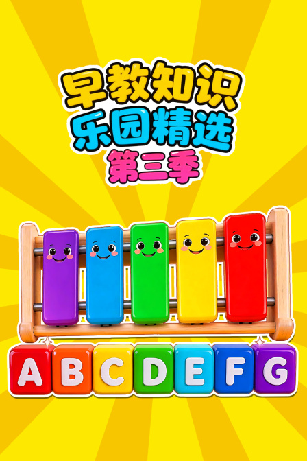 早教知识乐园精选第三季