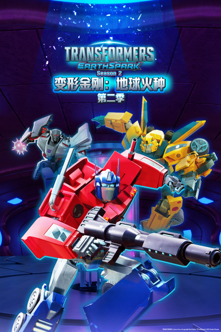 变形金刚地球火种第二季