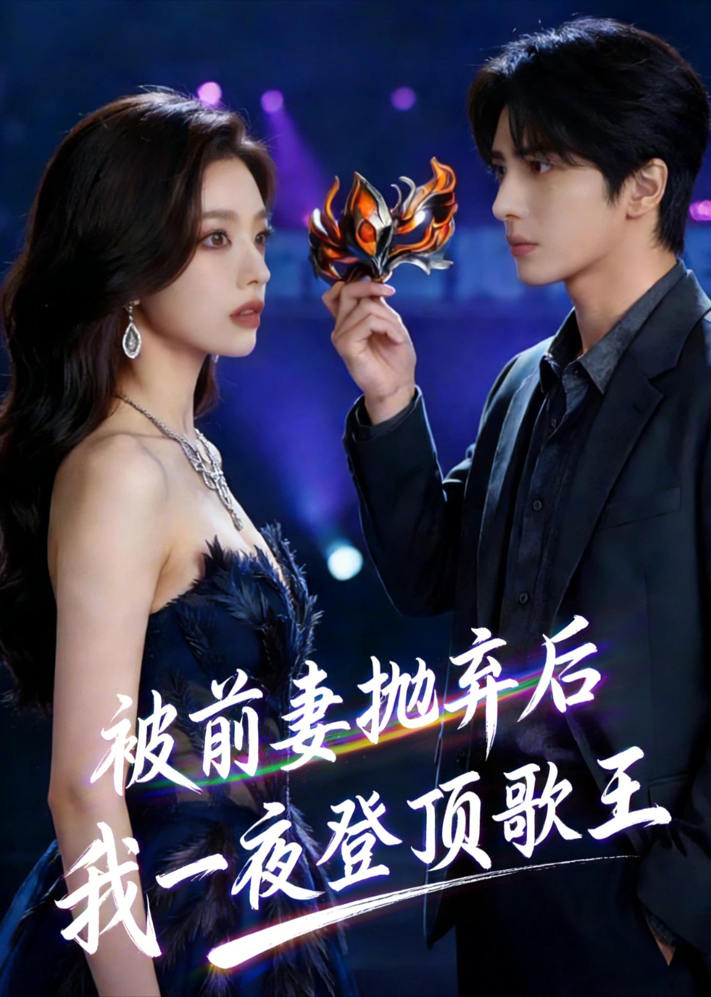 被前妻抛弃后我一夜登顶歌王