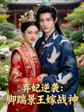 弃妃逆袭脚踹景王嫁战神
