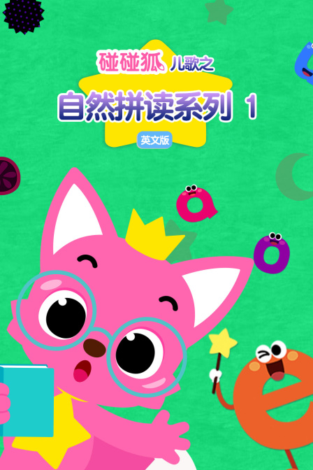 碰碰狐儿歌之自然拼读1英文版