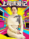 上司求爱记