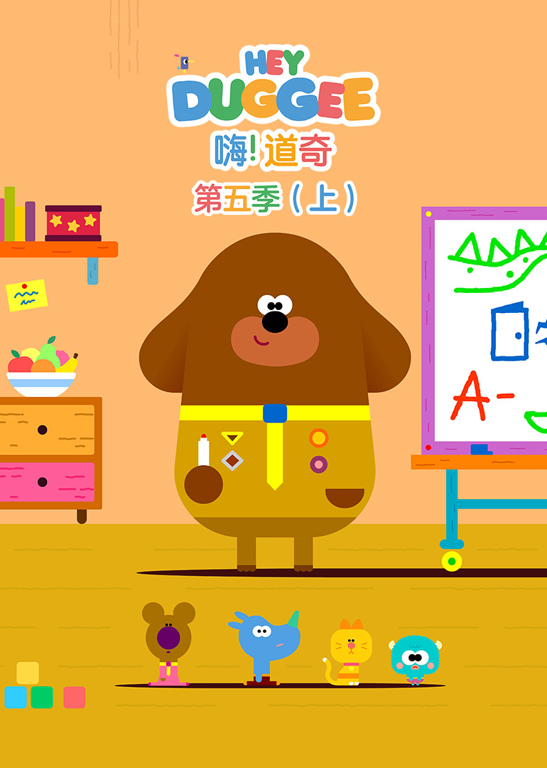 嗨道奇第五季上英文版