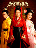 后宫整顿录