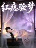 红痣验梦
