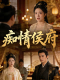 痴情侯府