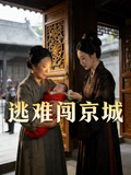 逃难闯京城