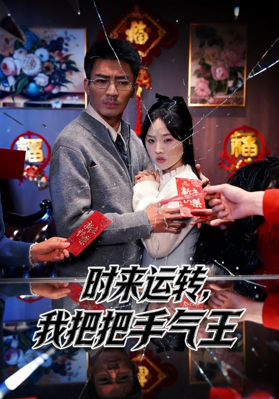 时来运转我把把手气王